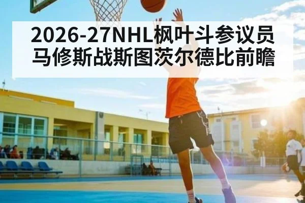2026-27NHL枫叶斗参议员马修斯战斯图茨尔德比前瞻