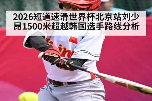 2026短道速滑世界杯北京站刘少昂1500米超越韩国选手路线分析